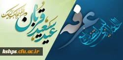 فرارسیدن روز عرفه و عید سعید قربان گرامی باد 2
