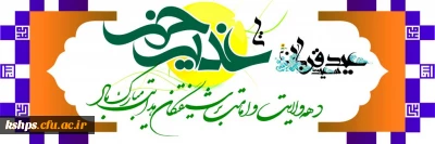 دهه ولایت و امامت مبارک باد