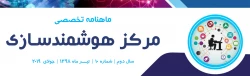 دهمین شماره «ماهنامه تخصصی مرکز هوشمندسازی» منتشر شد 3
