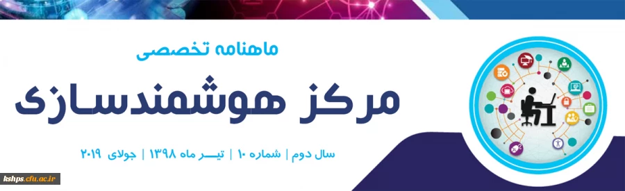 دهمین شماره «ماهنامه تخصصی مرکز هوشمندسازی» منتشر شد 3