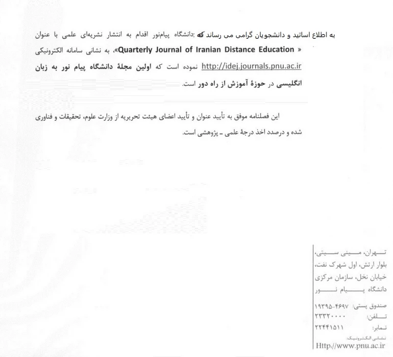 " اطلاع رسانی انتشار فصلنامه  علمی «Quarterly Journal of Iranian Distance Education »"