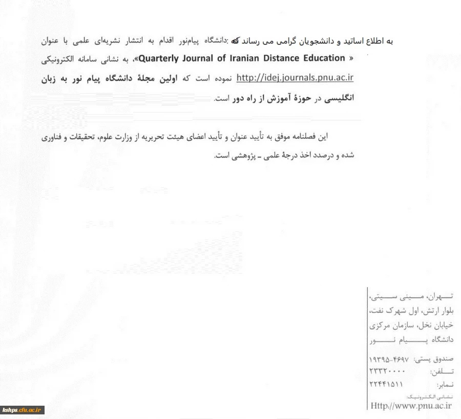 " اطلاع رسانی انتشار فصلنامه  علمی «Quarterly Journal of Iranian Distance Education »" 2