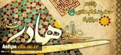 ولادت امام هادی علیه السلام مبارکباد 2