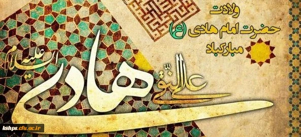 ولادت امام هادی علیه السلام مبارکباد 2