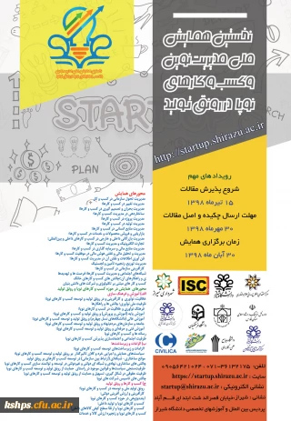 نخستین همایش ملی مدیریت نوین و کسب و کارهای نوپا ( استارتاپ ها در رونق تولید )