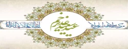عید سعید غدیر خم مبارک 2