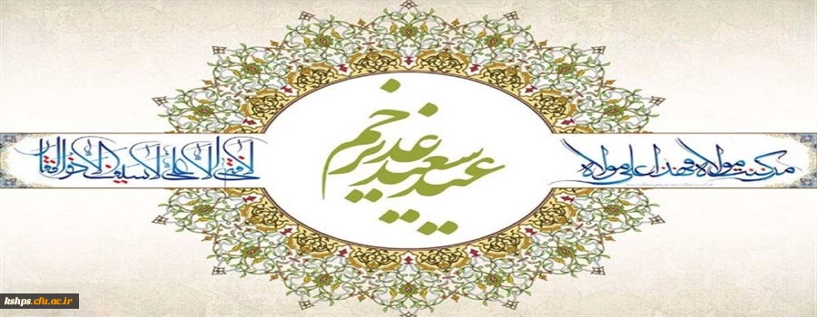 عید سعید غدیر خم مبارک 2