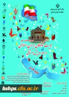 فراخوان دومین همایش ملی هویت کودکان ایران اسلامی در دوره پیش دبستانی 2