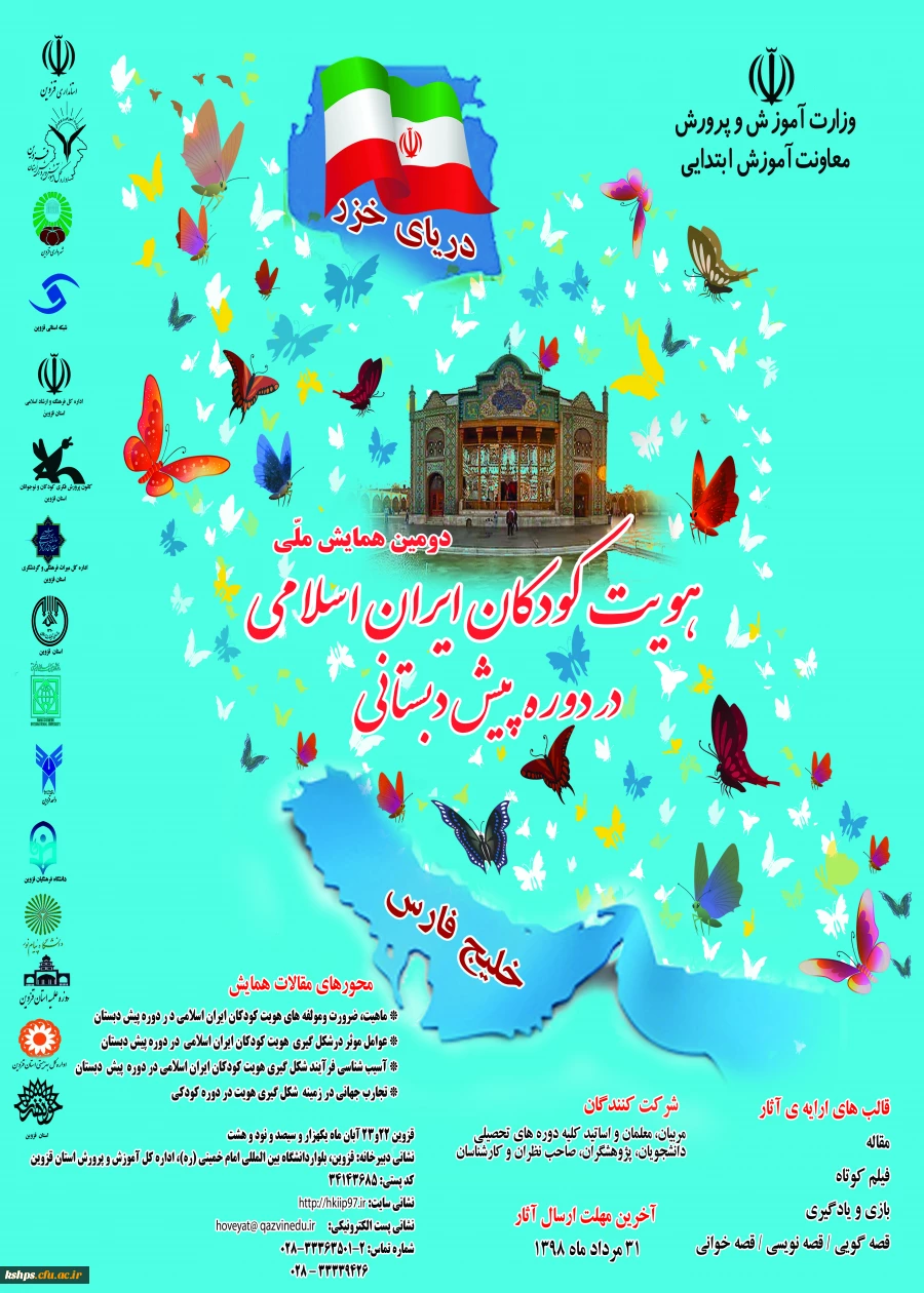 فراخوان دومین همایش ملی هویت کودکان ایران اسلامی در دوره پیش دبستانی 2