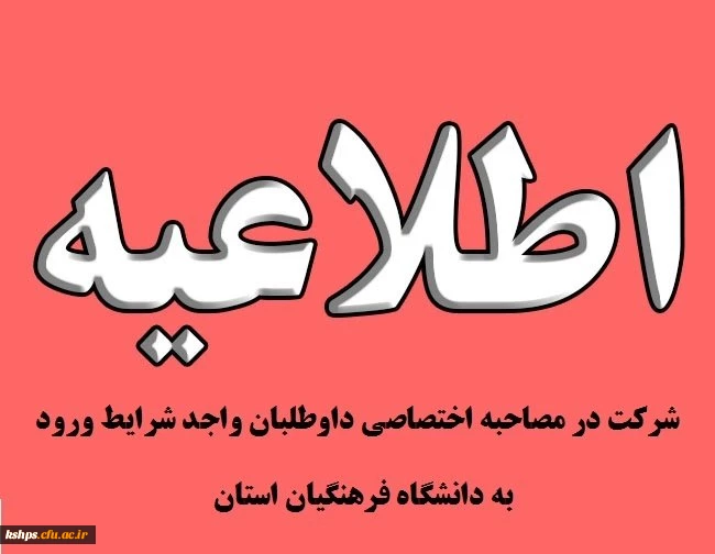 قابل توجه داوطلبان ورود به دانشگاه فرهنگیان 
تاریخ مصاحبه و گزینش   2