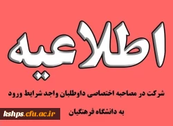 قابل توجه داوطلبان ورود به دانشگاه فرهنگیان 
تاریخ مصاحبه و گزینش 2