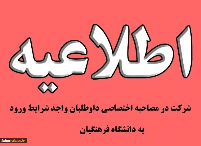 قابل توجه داوطلبان ورود به دانشگاه فرهنگیان 
تاریخ مصاحبه و گزینش 2