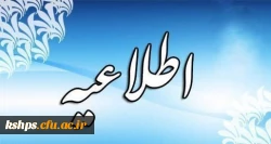مصاحبه استانی پذیرفته شدگان چند برابر ظرفیت دانشگاه فرهنگیان سال 1398زمان و مکان پذیرش و مصاحبه 2