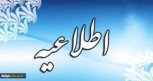 مصاحبه استانی پذیرفته شدگان چند برابر ظرفیت دانشگاه فرهنگیان سال 1398زمان و مکان پذیرش و مصاحبه 2