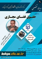 بیستمین وبینار علمی-تخصصی با عنوان حقوق فضای مجازی 2