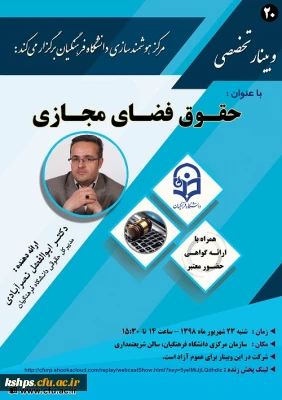 بیستمین وبینار علمی-تخصصی با عنوان حقوق فضای مجازی