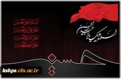 ماه محرم و ایام سوگواری و عزاداری سید و سالار شهیدان، حضرت ابا عبدالله الحسین(ع) تسلیت باد 2