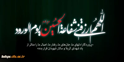 ماه محرم و ایام سوگواری و عزاداری سید و سالار شهیدان، حضرت ابا عبدالله الحسین(ع) تسلیت باد