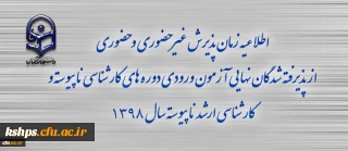 اطلاعیه زمان پذیرش غیر حضوری و حضوری از پذیرفته شدگان نهایی آزمون ورودی دوره های کارشناسی (ناپیوسته  )سال 1398