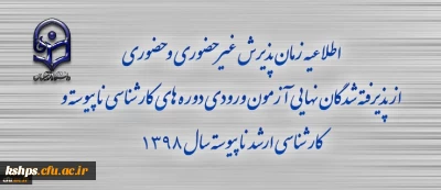 اطلاعیه زمان پذیرش غیر حضوری و حضوری از پذیرفته شدگان نهایی آزمون ورودی دوره های کارشناسی (ناپیوسته  )سال 1398