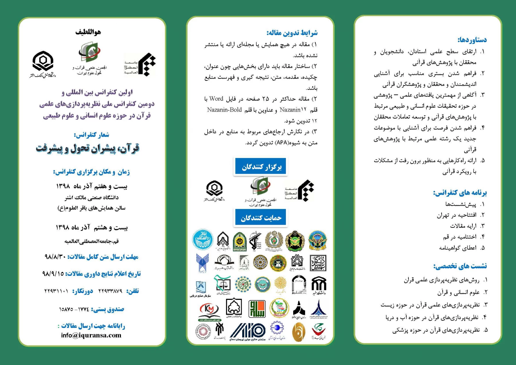 " اولین کنفرانس بین المللی نظریه پردازی های علمی قرآن، در حوزه علوم انسانی و طبیعی" 2