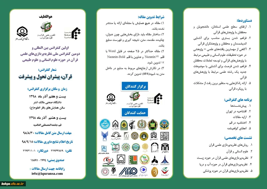 " اولین کنفرانس بین المللی نظریه پردازی های علمی قرآن، در حوزه علوم انسانی و طبیعی" 2
