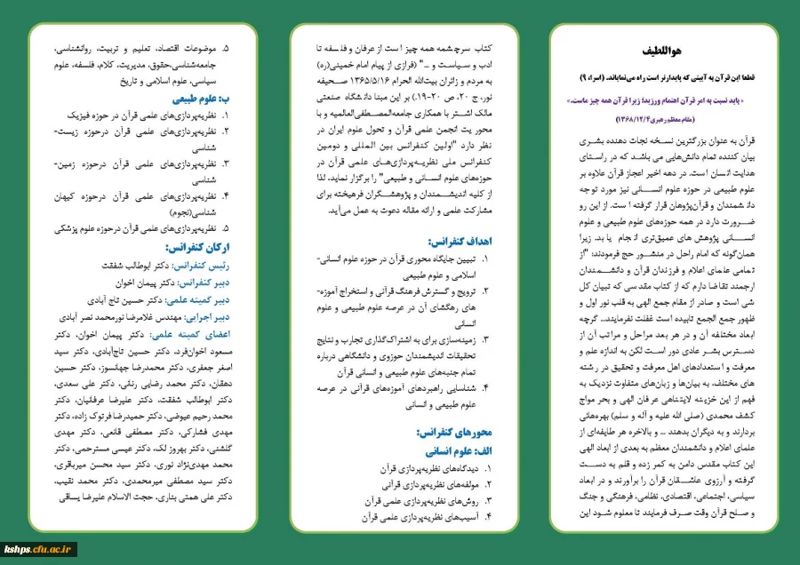 " اولین کنفرانس بین المللی نظریه پردازی های علمی قرآن، در حوزه علوم انسانی و طبیعی" 3
