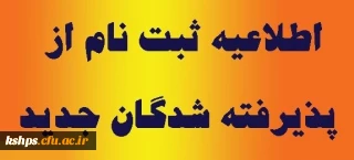 اطلاعیه شماره 2 ثبت نام پذیرفته شدگان نهایی دانشگاه فرهنگیان