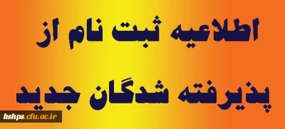 اطلاعیه شماره 2 ثبت نام پذیرفته شدگان نهایی دانشگاه فرهنگیان