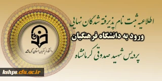 اطلاعیه شماره 3 زمان ثبت نام « غیر حضوری و حضوری » پذیرفته شدگان کارشناسی پیوسته دانشگاه فرهنگیان  