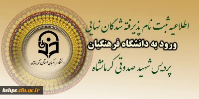 اطلاعیه شماره 3 زمان ثبت نام « غیر حضوری و حضوری » پذیرفته شدگان کارشناسی پیوسته دانشگاه فرهنگیان  