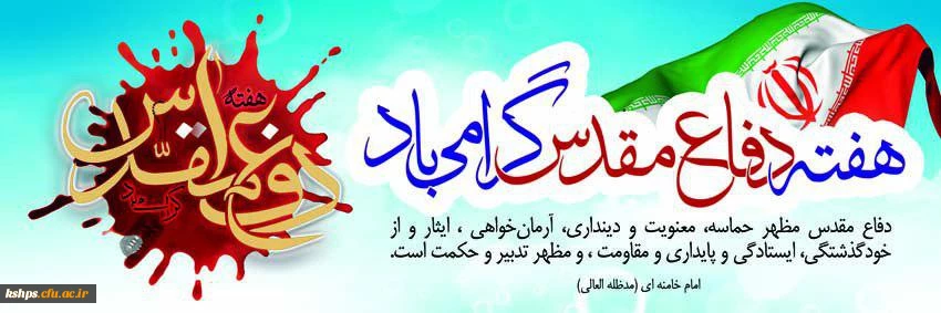 هفته دفاع مقدس گرامیباد 2