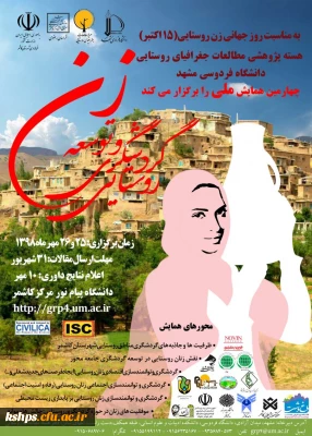 فراخوان همایش زن و توسعه گردشگری روستایی 