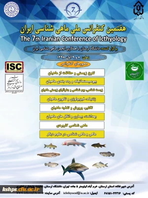فراخوان پوستر هفتمین کنفرانس  ملی ماهی شناسی  ایران 