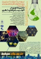 فراخوان اولین همایش ملی مدیریت نوری در اکوسیستم های شهری 2