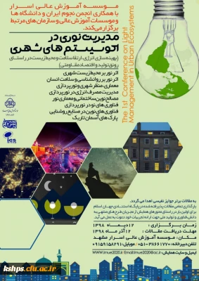 فراخوان اولین همایش ملی مدیریت نوری در اکوسیستم های شهری