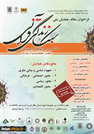 فراخوان  پوسترهای همایش سبک زندگی قرآنی و غدیر