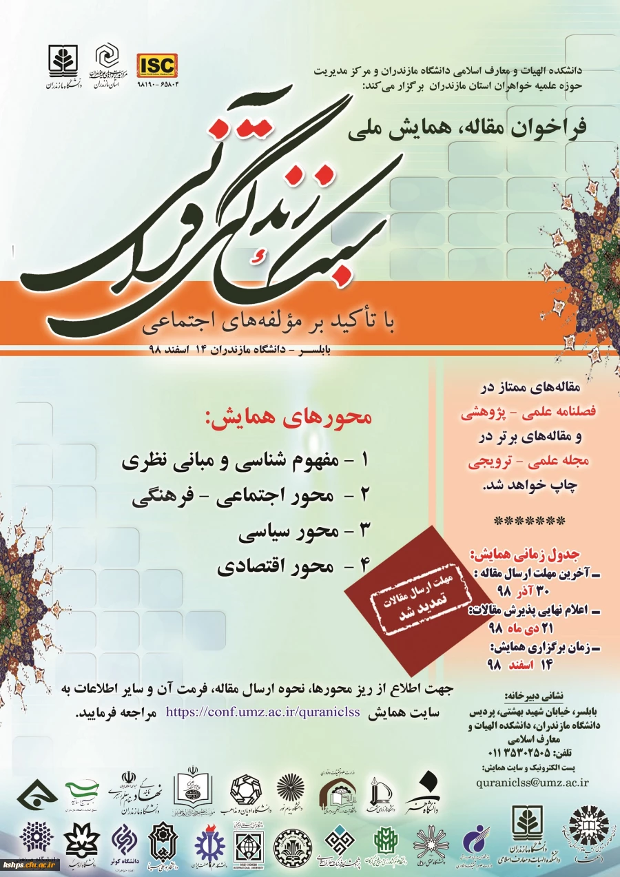 فراخوان  پوسترهای همایش سبک زندگی قرآنی و غدیر 2