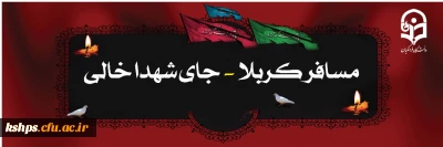 فراخوان دومین سوگواره مسیر عشق 

پیاده روی اربعین حسینی همراه با شما دانشجویان گرامی