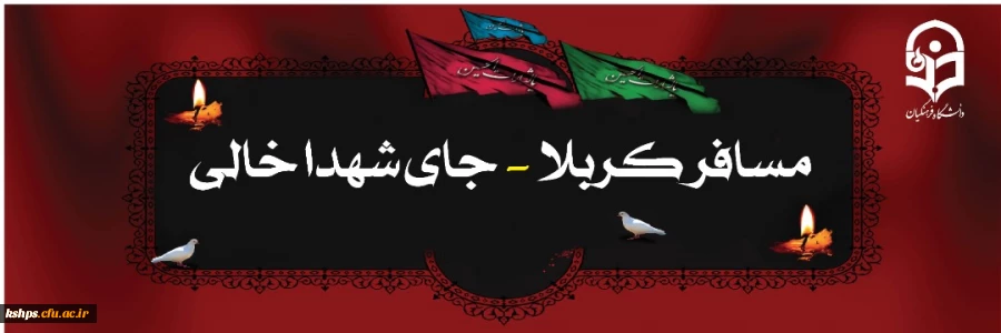 فراخوان دومین سوگواره مسیر عشق 

پیاده روی اربعین حسینی همراه با شما دانشجویان گرامی 2