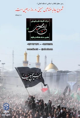 فراخوان دومین سوگواره مسیر عشق 

پیاده روی اربعین حسینی همراه با شما دانشجویان گرامی 4