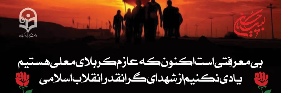 فراخوان دومین سوگواره مسیر عشق 

پیاده روی اربعین حسینی همراه با شما دانشجویان گرامی 6