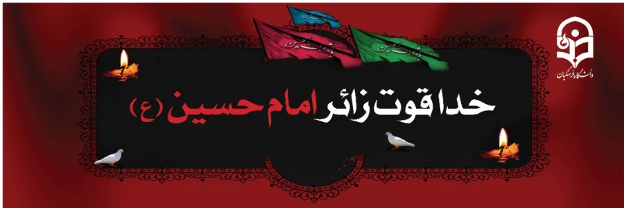 فراخوان دومین سوگواره مسیر عشق 

پیاده روی اربعین حسینی همراه با شما دانشجویان گرامی 8