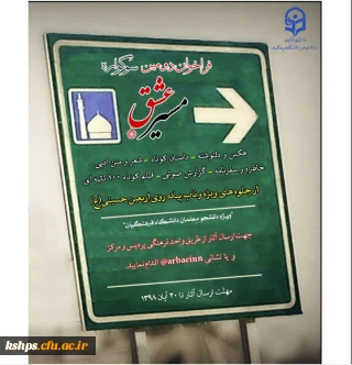 فراخوان ارسال  عکس - فیلم و...به  دومین سوگواره مسیر عشق