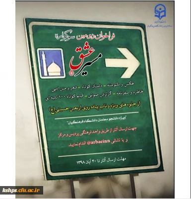 فراخوان ارسال  عکس - فیلم و...به  دومین سوگواره مسیر عشق