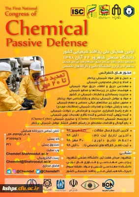 اعلام برگزاری اولین همایش پدافند غیر عامل شیمیایی کشور به میزبانی دانشگاه صنعتی شاهرود 