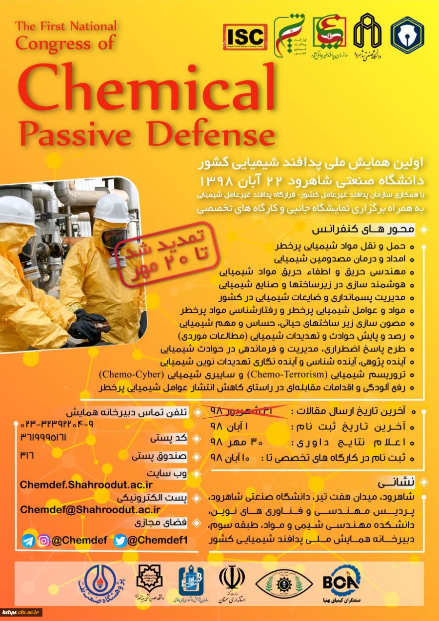 اعلام برگزاری اولین همایش پدافند غیر عامل شیمیایی کشور به میزبانی دانشگاه صنعتی شاهرود  2