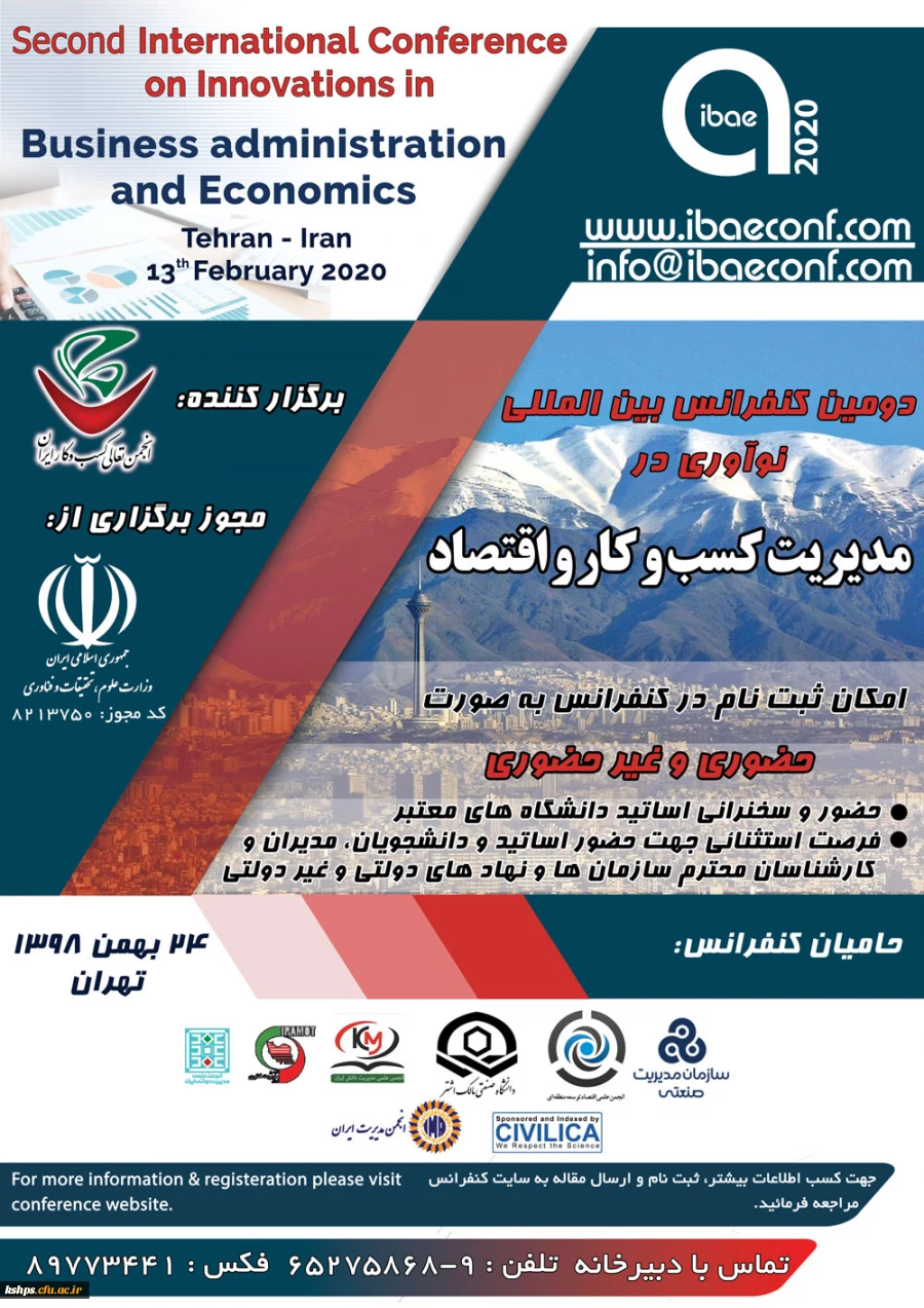 " فراخوان دومین کنفرانس بین المللی نوآوری در مدیریت کسب وکار واقتصاد"،  2
