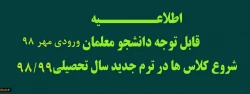 اطلاعیه تشکیل کلاسها و استقرار خوابگاه ورودیهای مهر98 2