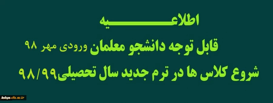 اطلاعیه تشکیل کلاسها و استقرار خوابگاه ورودیهای مهر98 2